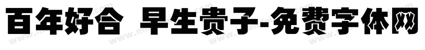 百年好合 早生贵子字体转换